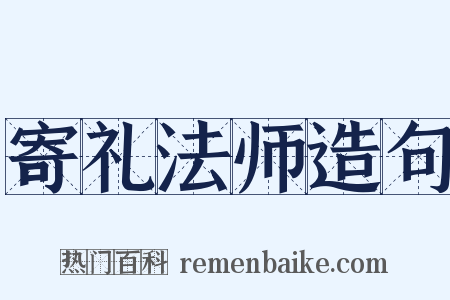 寄礼法师造句是什么意思的图片